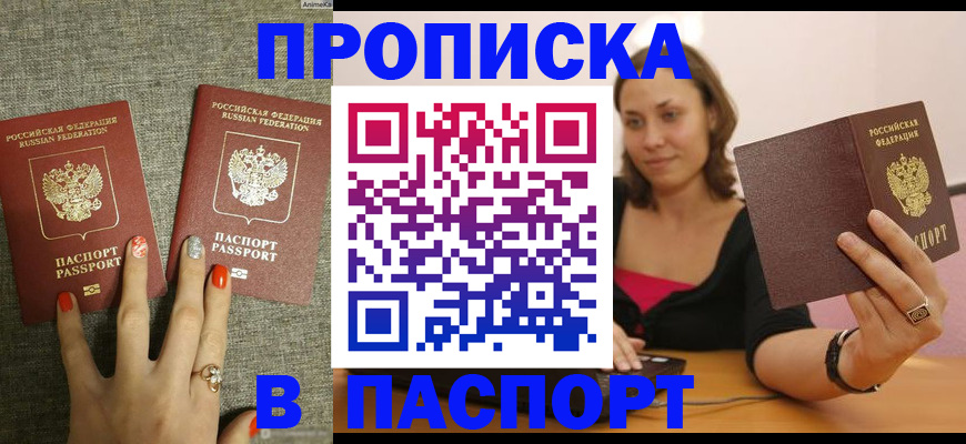 прописка паспорт в Лабинске